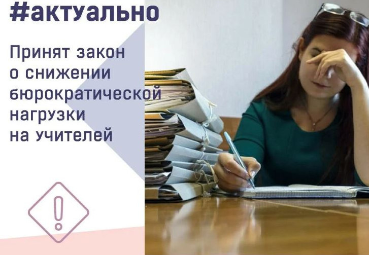 Снижение бюрократической нагрузки на педагогов и обучающихся