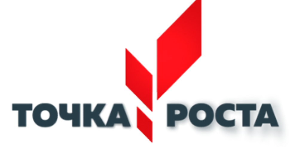 Точка роста