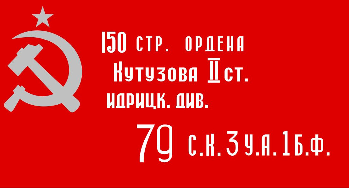 150 стр. Ордена Кутузова II ст. 150 стр. Ордена Кутузова II ст.