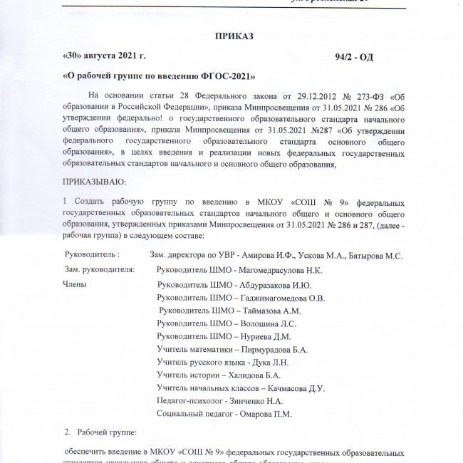 Приказ от 94/2-ОД от 30.09.2021 "О рабочей группе по введению ФГОС 2022" Приказ от 94/2-ОД от 30.09.2021 "О рабочей группе по введению ФГОС 2022"