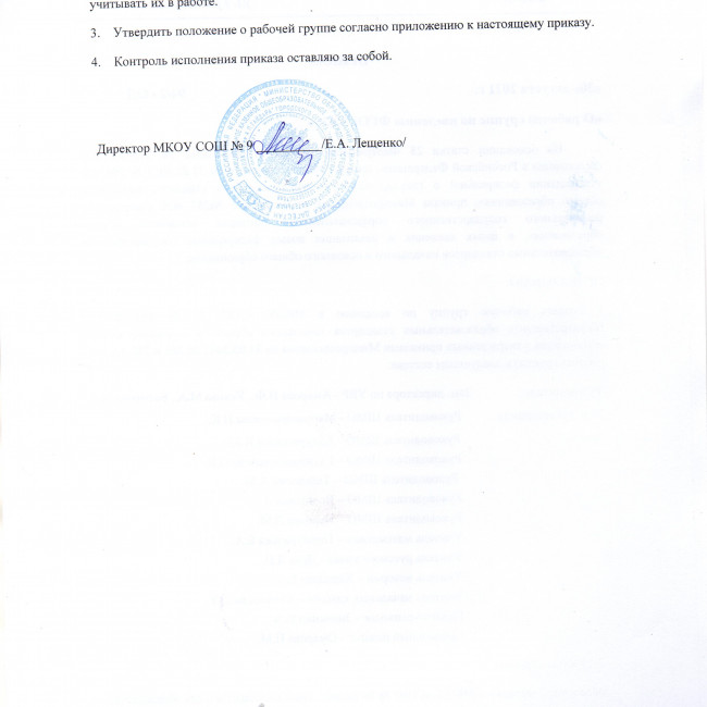 Приказ от 94/2-ОД от 30.09.2021 "О рабочей группе по введению ФГОС 2022" Приказ от 94/2-ОД от 30.09.2021 "О рабочей группе по введению ФГОС 2022"