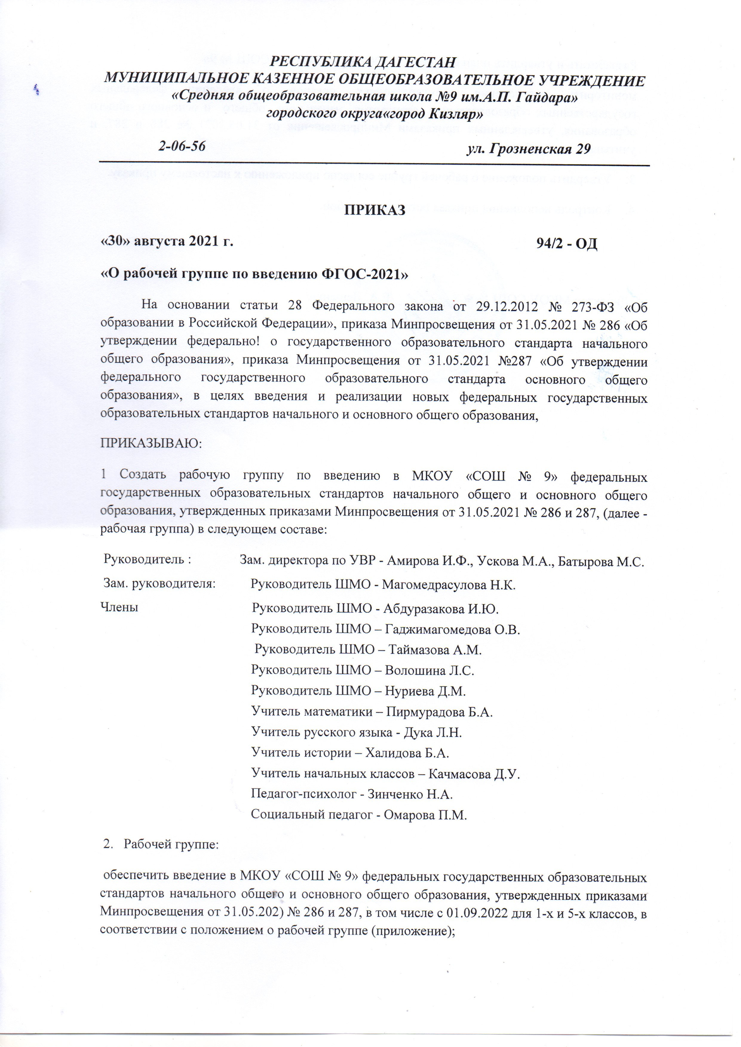 Приказ от 94/2-ОД от 30.09.2021 "О рабочей группе по введению ФГОС 2022" Приказ от 94/2-ОД от 30.09.2021 "О рабочей группе по введению ФГОС 2022"