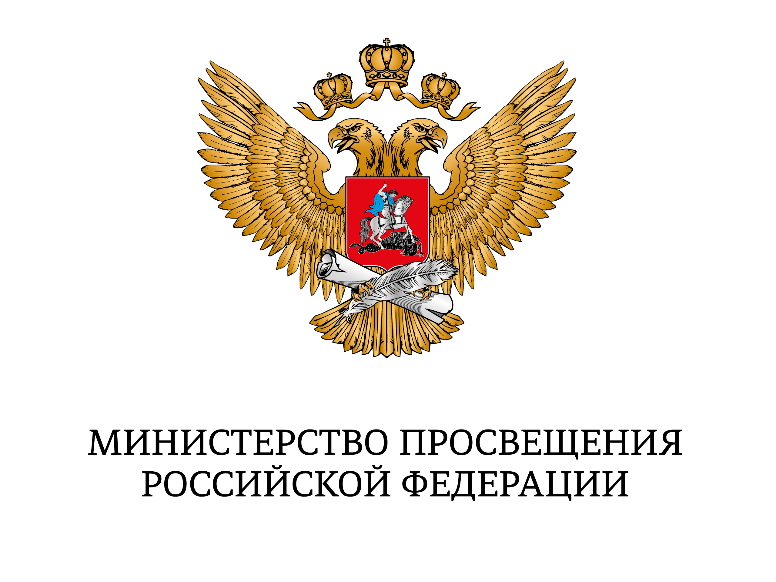 Министерство просвещения Российской Федерации