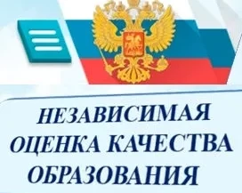 Независимая оценка качества образования Независимая оценка качества образования