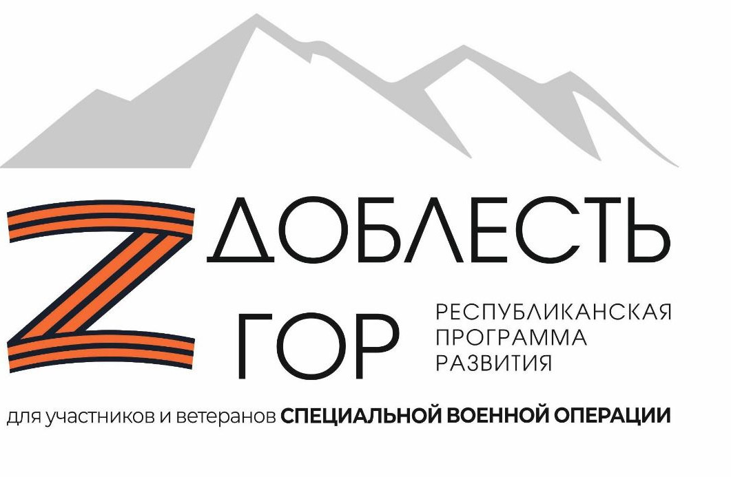 Доблесть гор