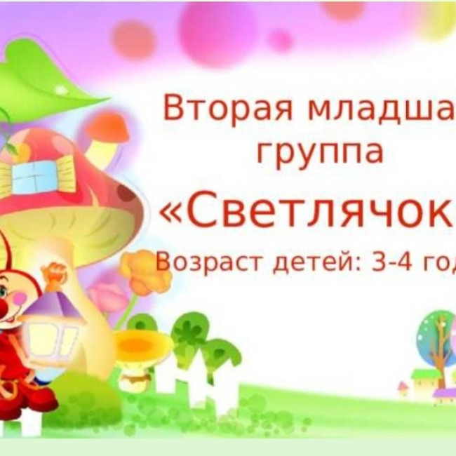 2 МЛАДШАЯ ГРУППА 2 МЛАДШАЯ ГРУППА