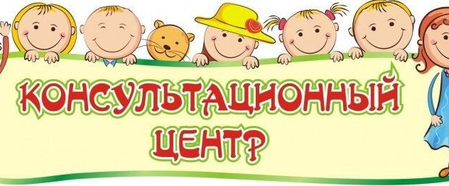 Консультационный центр