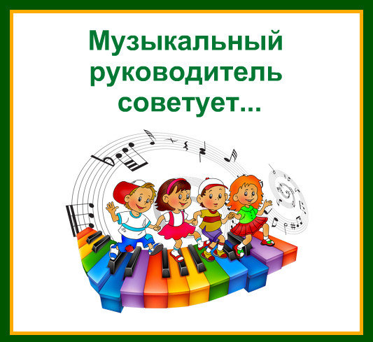 Музыкальный руководитель Музыкальный руководитель