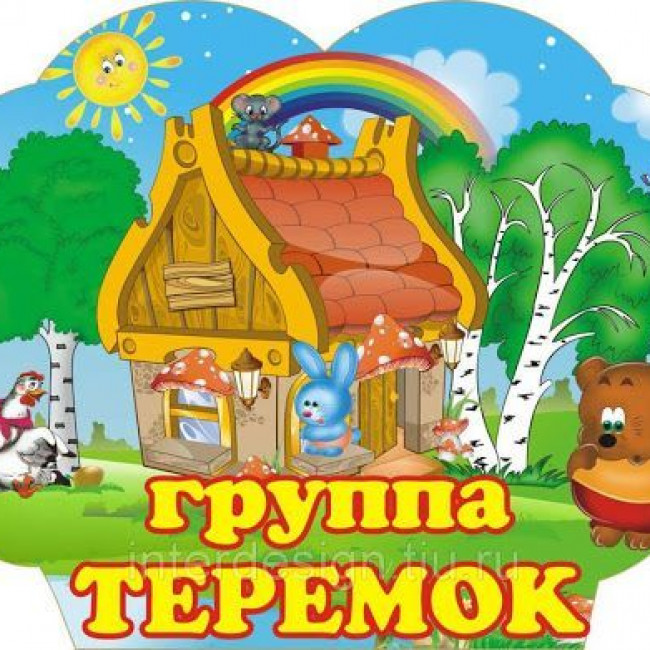 Подготовительная группа «Теремок»
