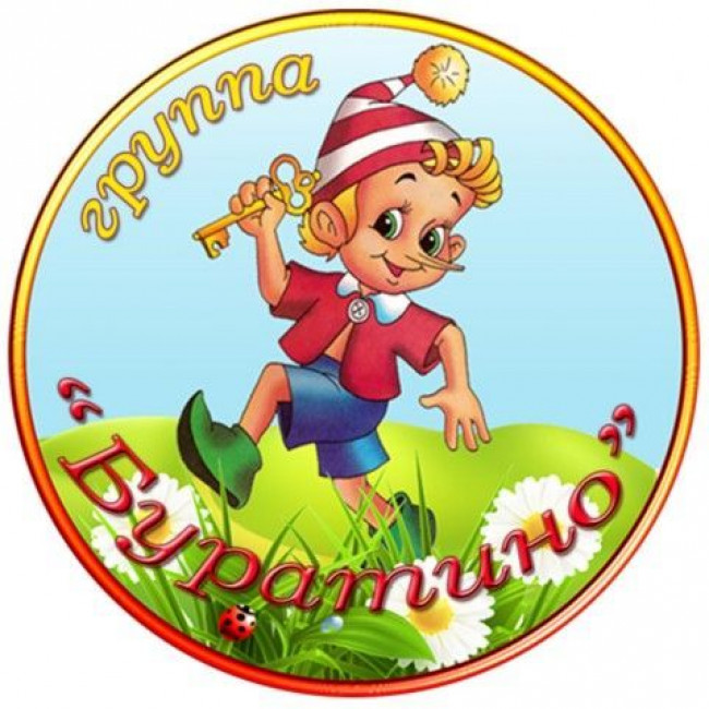 Подготовительная группа «Буратино»