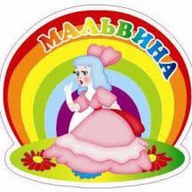 Подготовительная группа «Мальвина»