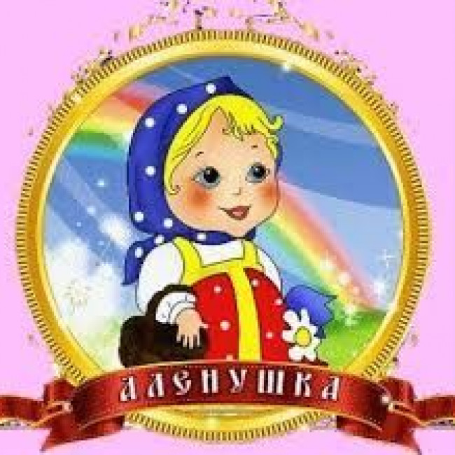 Подготовительная группа «Алёнушка»