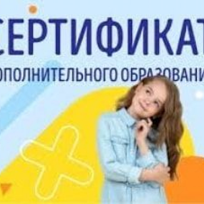 Что за сертификат на дополнительное образование детей и для чего он нужен?