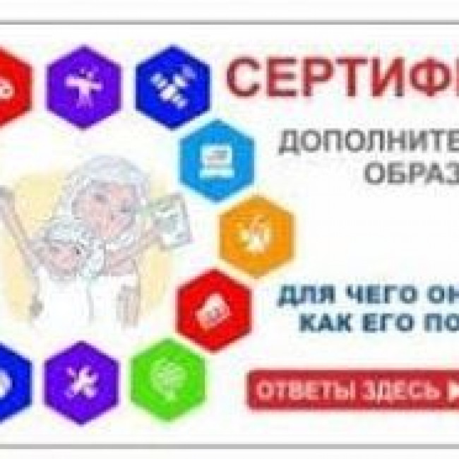 Как оформить сертификат на дополнительное образование? Как оформить сертификат на дополнительное образование?