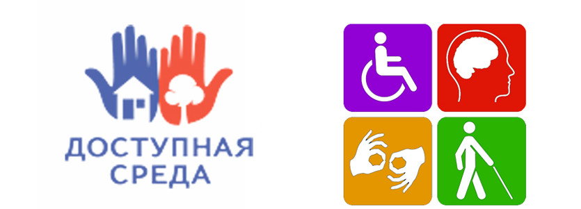 Доступная среда