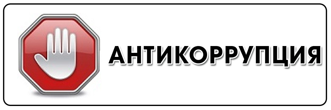 Антикоррупция