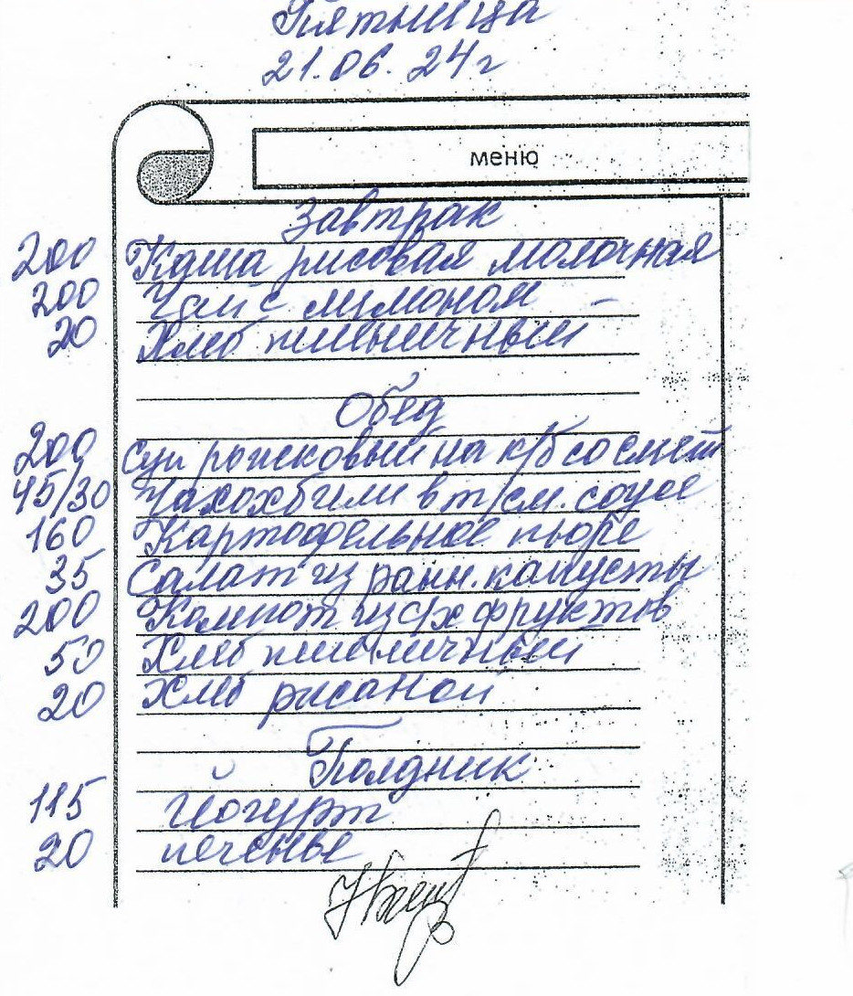 меню на 21.06.2024
