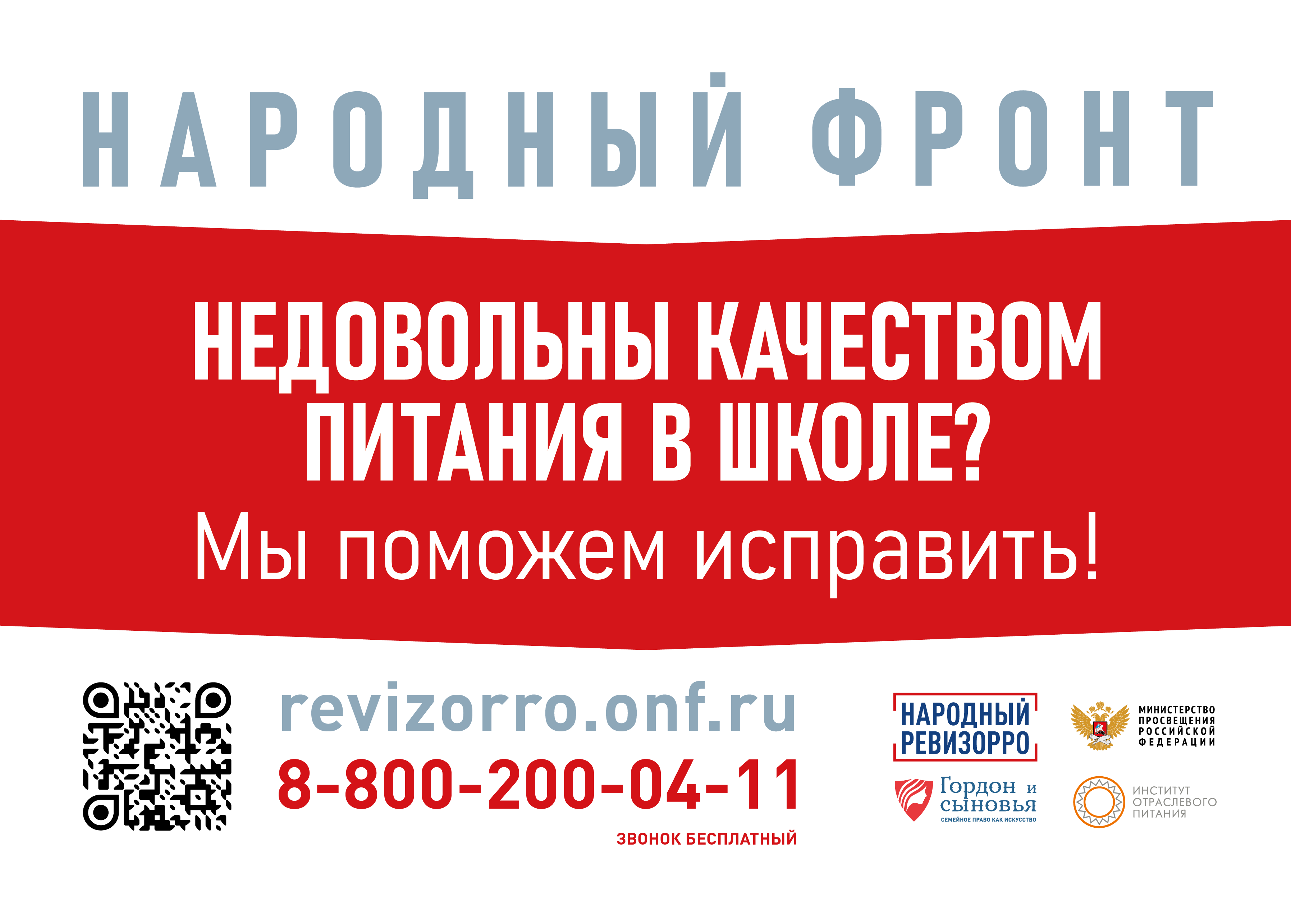 Горячая линия общероссийского общественного движения «Народный» фронт «За Россию» по вопросам школьного питания