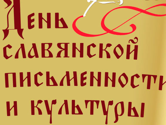 Картинки день славянской письменности без надписей