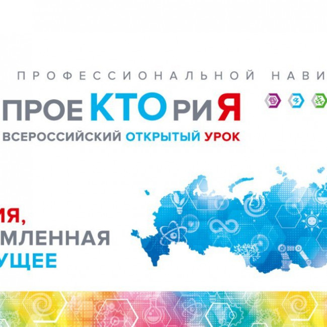 Всероссийские онлайн-уроки «ПроеКТОриЯ» в 2021 году