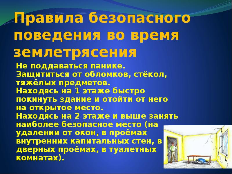 Памятка "Действие при землетрясениях"
