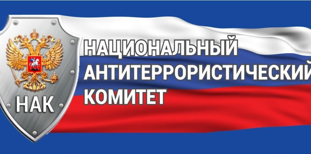 Национальный антитеррористический комитет