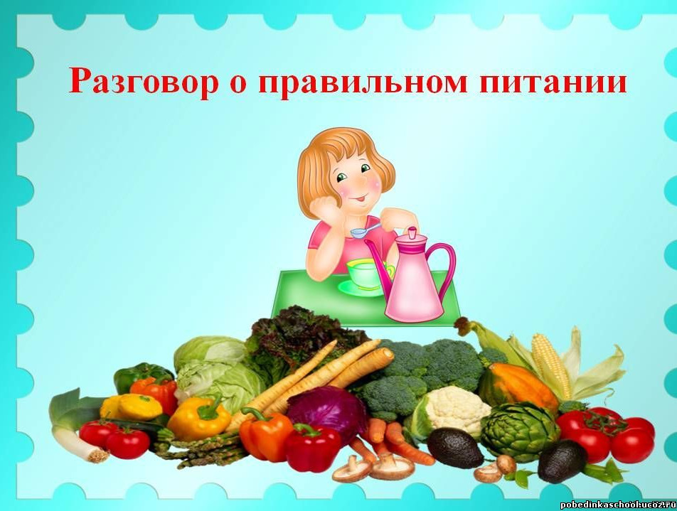 Лекция-презентация - "Разговор о правильном питании"