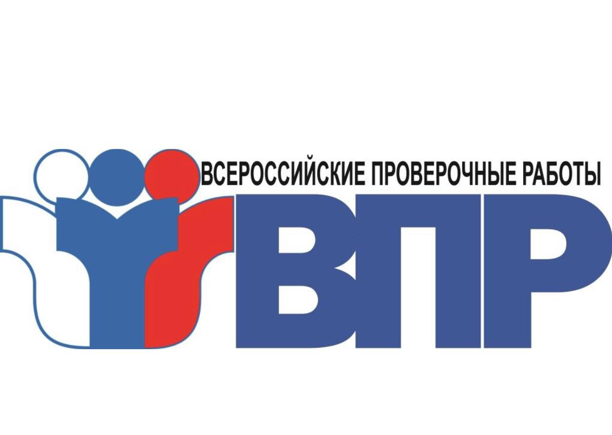 Всероссийские проверочные работы (ВПР)