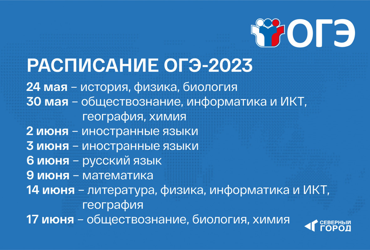 Расписание ГИА-2023