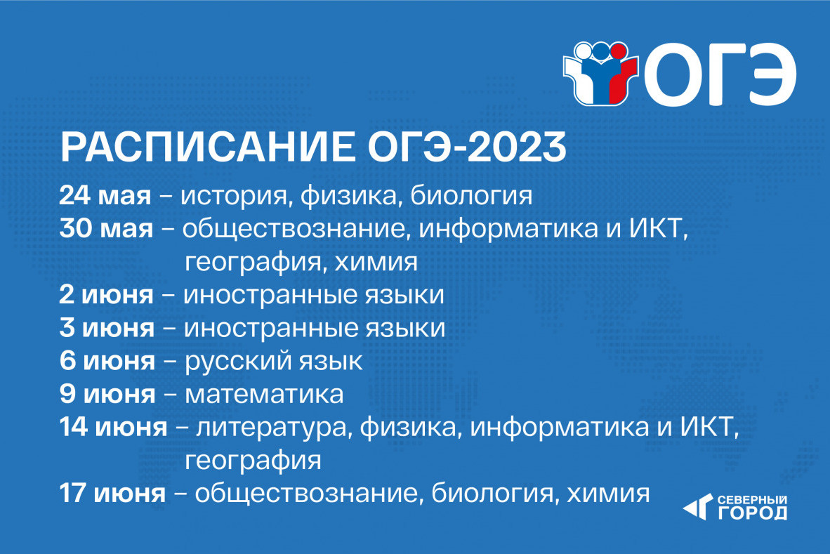 Расписание ГИА-2023