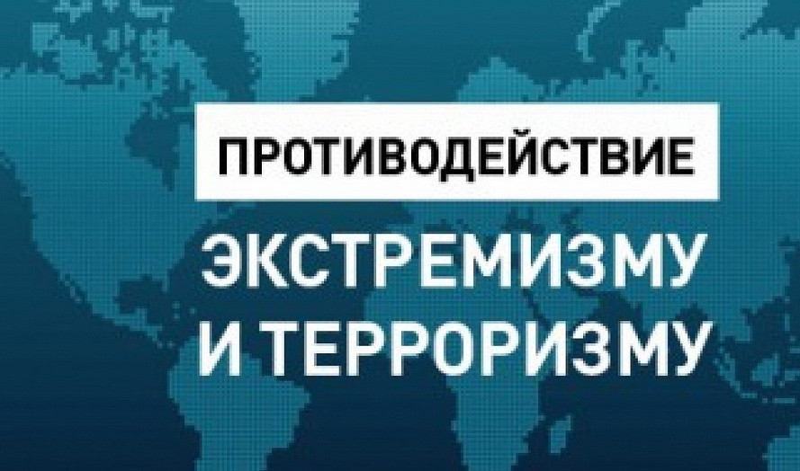 Противодействию терроризма и экстремизма
