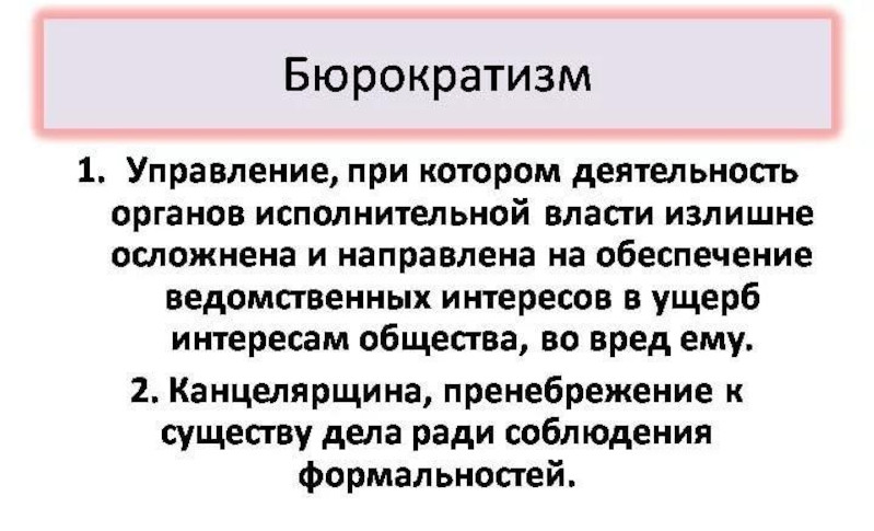 Бюрократизм