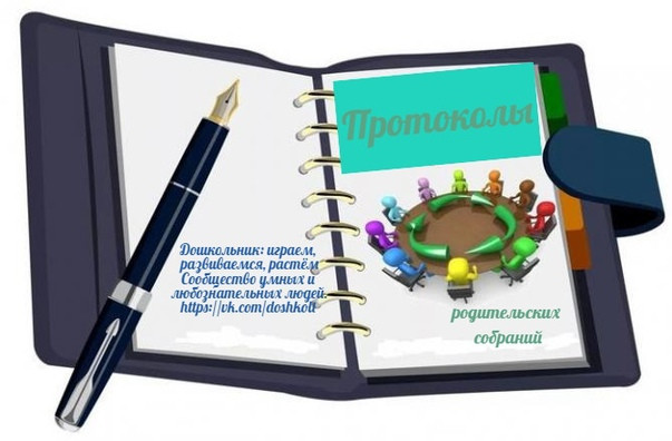 Протокол родительского собрания