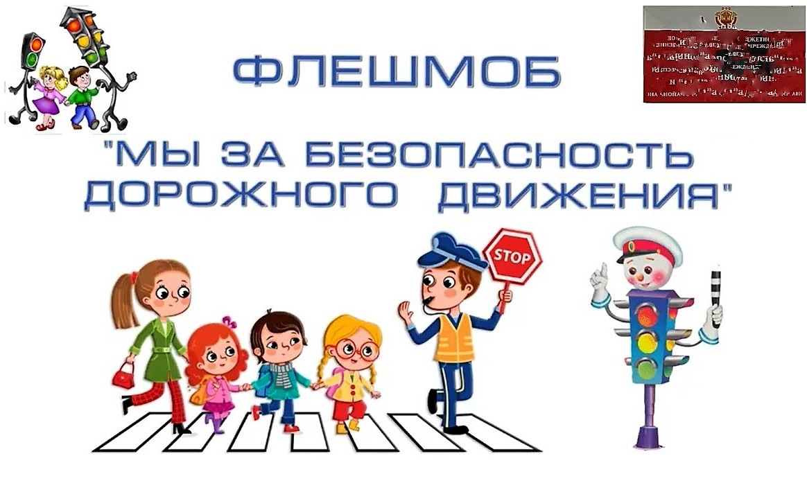 ФЛЕШМОБ "Мы за безопасность дорожного движения" ФЛЕШМОБ "Мы за безопасность дорожного движения"