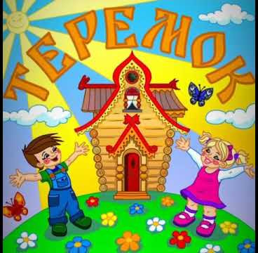 Школьный театр "Теремок"