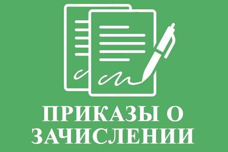 Приказ о зачислении
