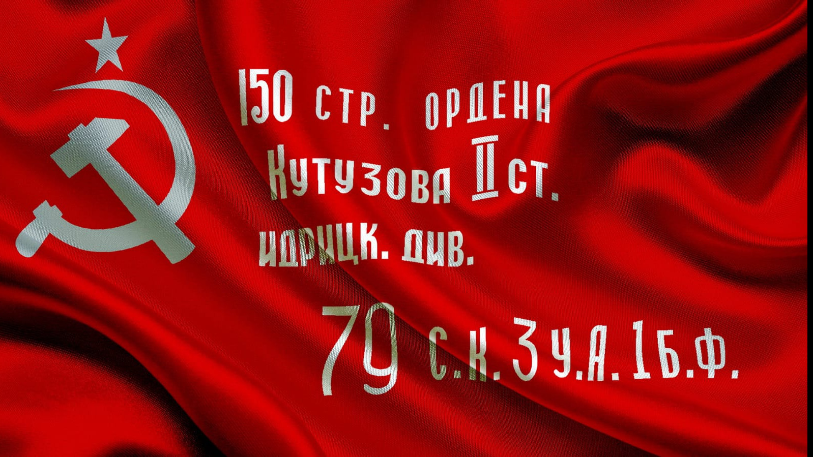 Знамя Победы ролики