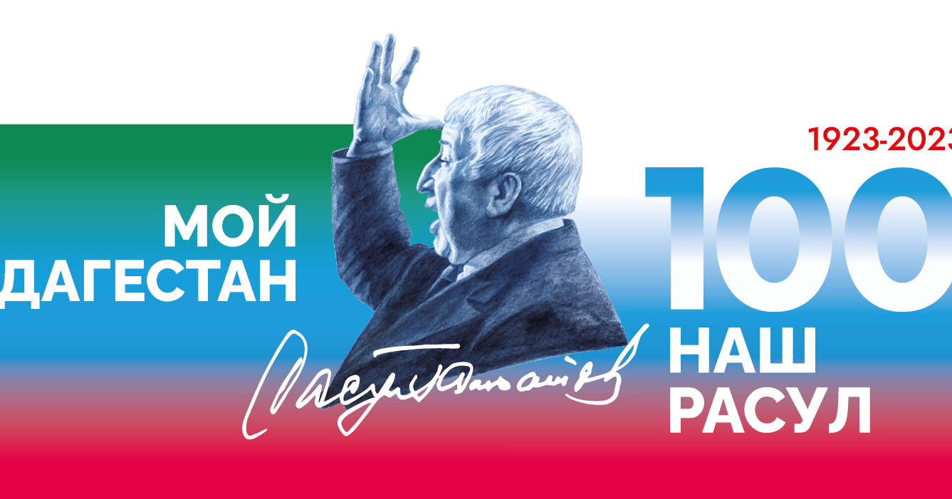 100-летие Расула Гамзатова