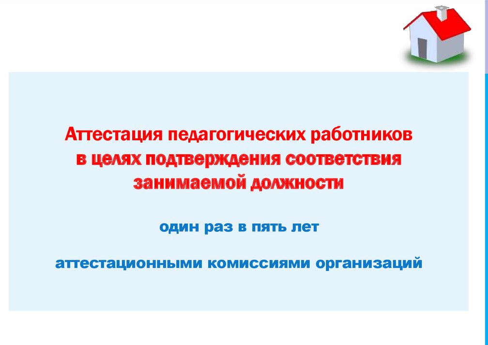 Аттестация педагогических работников