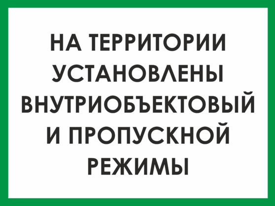 Положение о пропускном и внутриобъектовом режимах