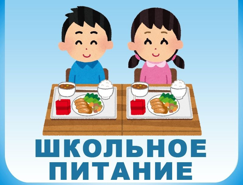 Горячее питание