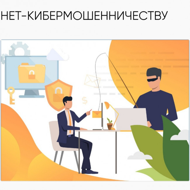Акция "Нет-кибермошенничеству" Акция "Нет-кибермошенничеству"
