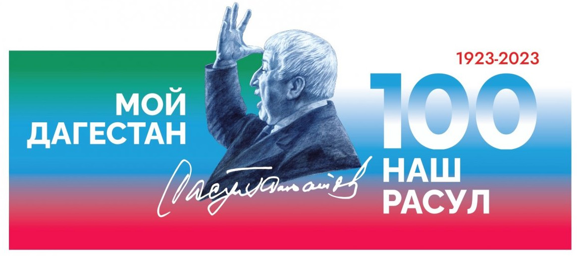 100 лет народному поэту Дагестана Расулу Гамзатову 100 лет народному поэту Дагестана Расулу Гамзатову