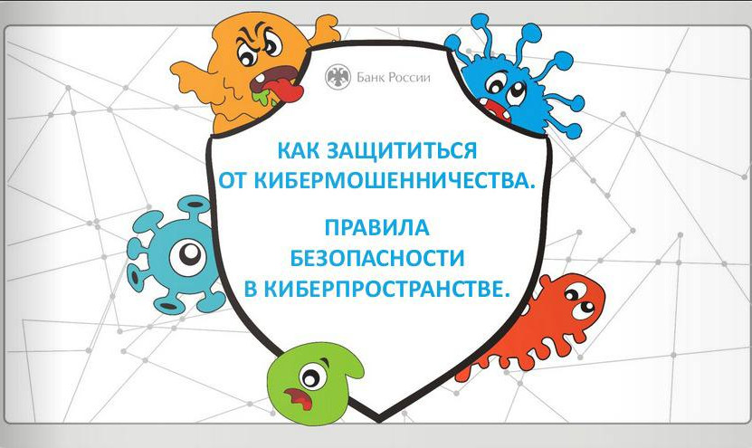 Акция "Нет-кибермошенничеству"