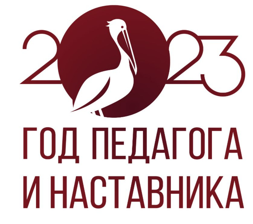 Год педагога - наставника Год педагога - наставника