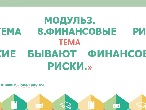 Презентация "Какие бывают финансовые риски"