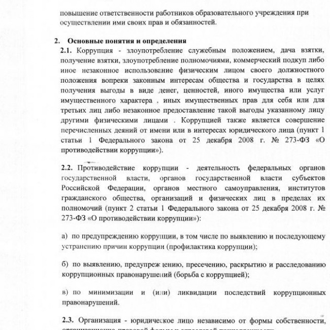 Антикоррупционная деятельность