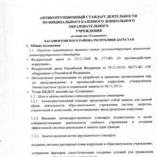 Антикоррупционная деятельность