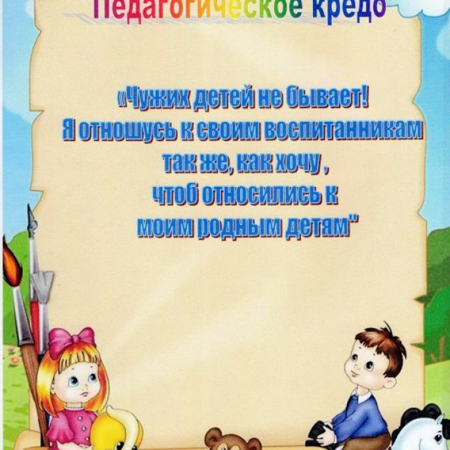 Педагогическое кредо