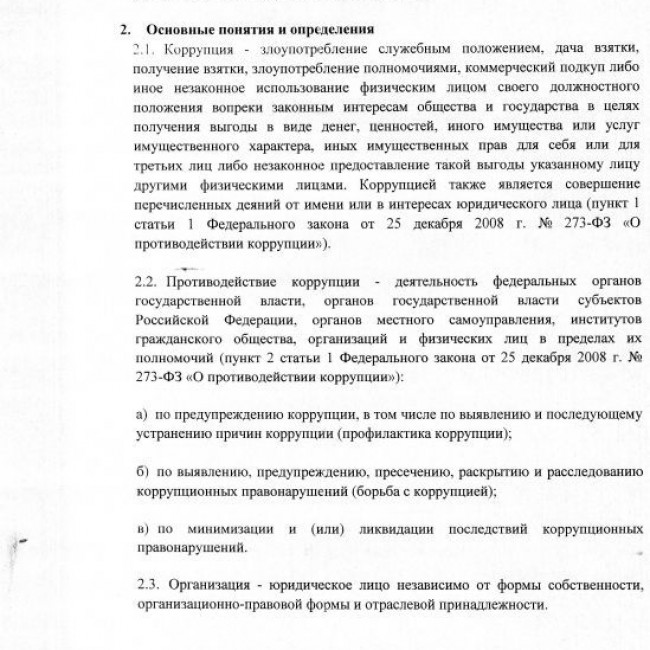 Антикоррупционная деятельность